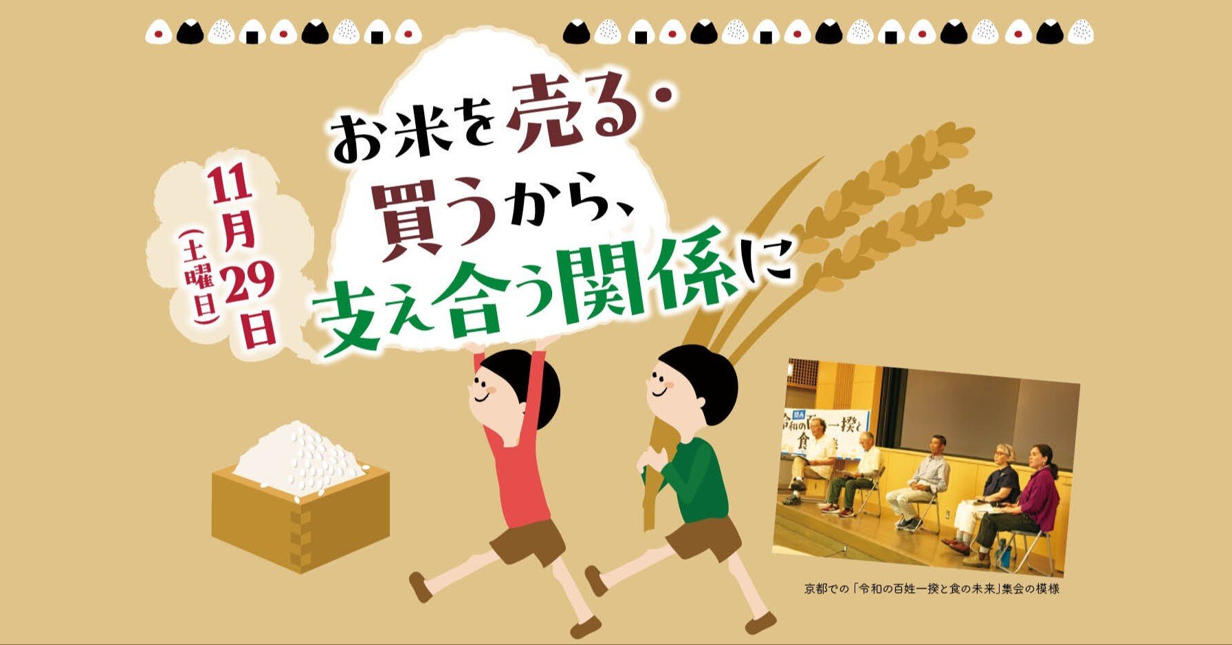11月29日「お米を売る・買うから、支え合う関係に」開催のお知らせ
