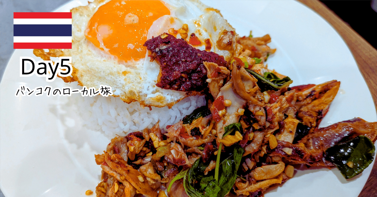 タイ旅行5日目」旅ガパオ1位更新！ローストダックに恋したバンコク