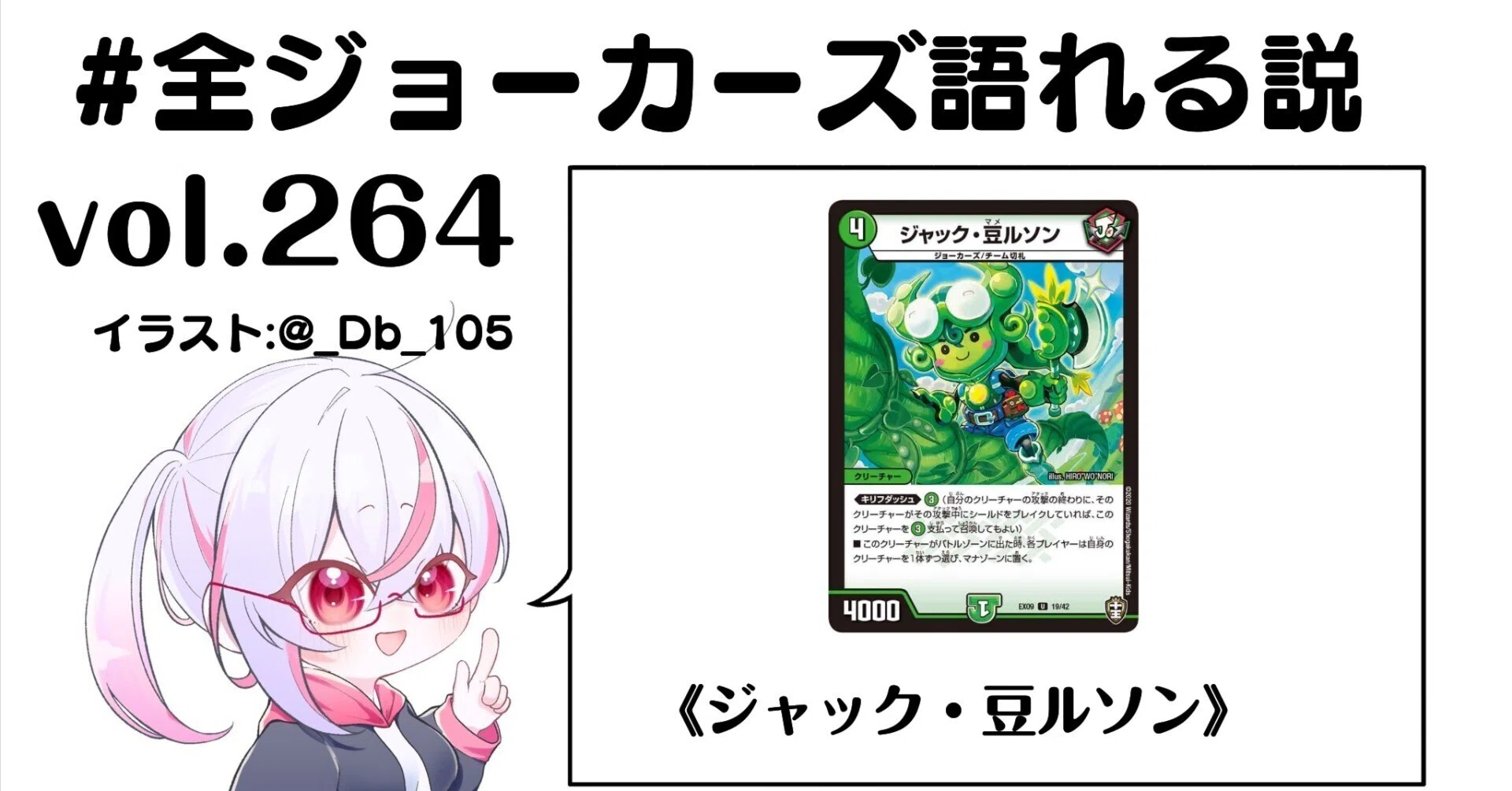 全ジョーカーズ語れる説 vol.264 豆の木にょきにょき！｜Shin
