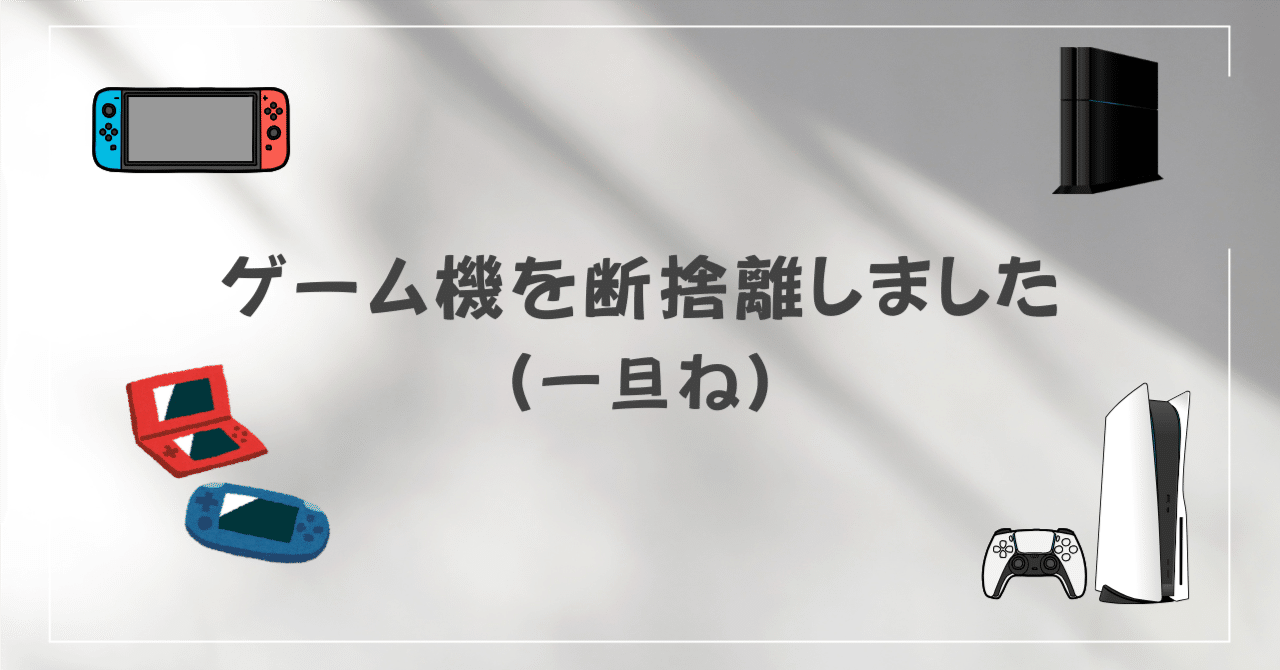 ゲーム機を断捨離しました（一旦ね）｜のびーと