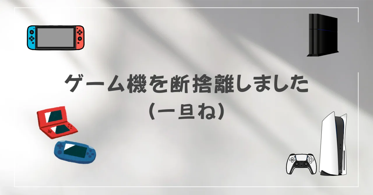 ゲーム機を断捨離しました（一旦ね）｜のびーと