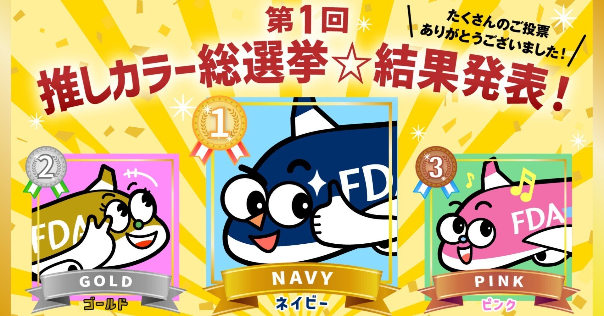 第1回】FDA推しカラー総選挙2025の結果は…|株式会社フジドリーム 第1回】FDA推しカラー総選挙2025の結果は…|株式会社フジドリーム