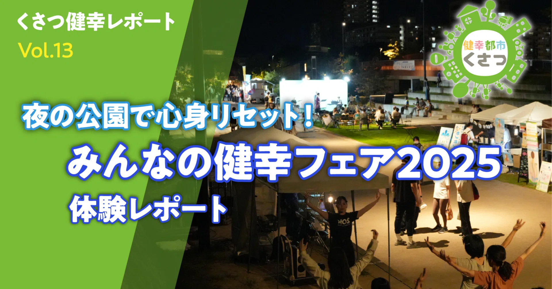 夜の公園で心身リセット！🌙みんなの健幸フェア2025体験レポート