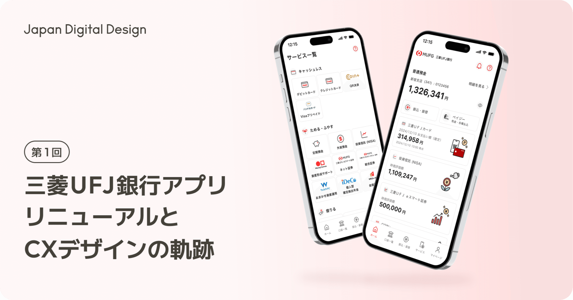 三菱UFJ銀行アプリ リニューアルとCXデザインの軌跡｜Japan Digital Design, Inc.