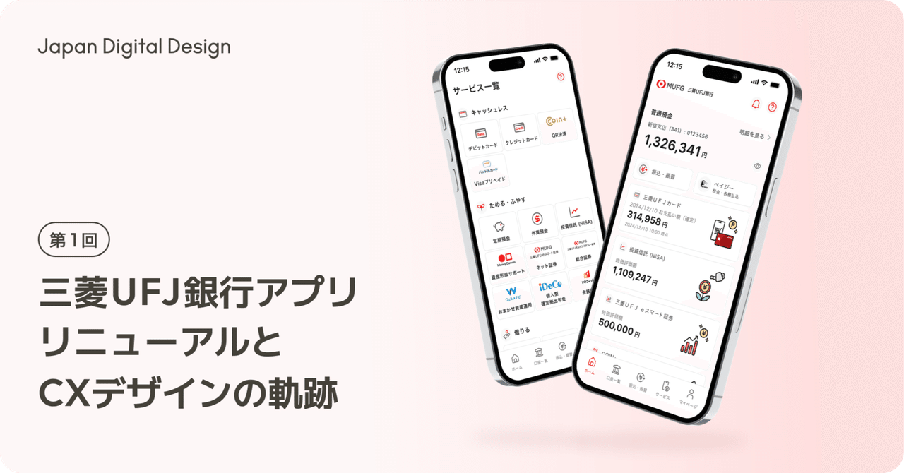 三菱UFJ銀行アプリ リニューアルとCXデザインの軌跡｜Japan Digital Design, Inc.