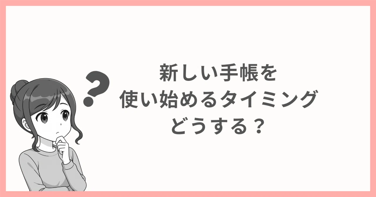 新しい手帳を使い始めるタイミング、どうする？｜のぐち歩未（あゆみ）