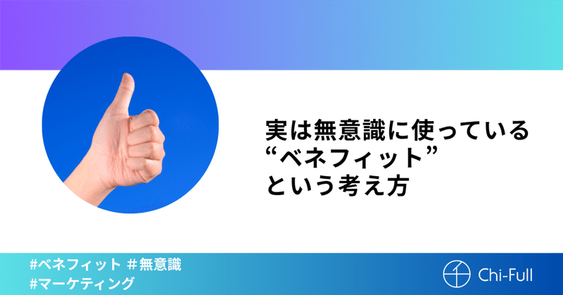 実は無意識に使っている“ベネフィット”という考え方