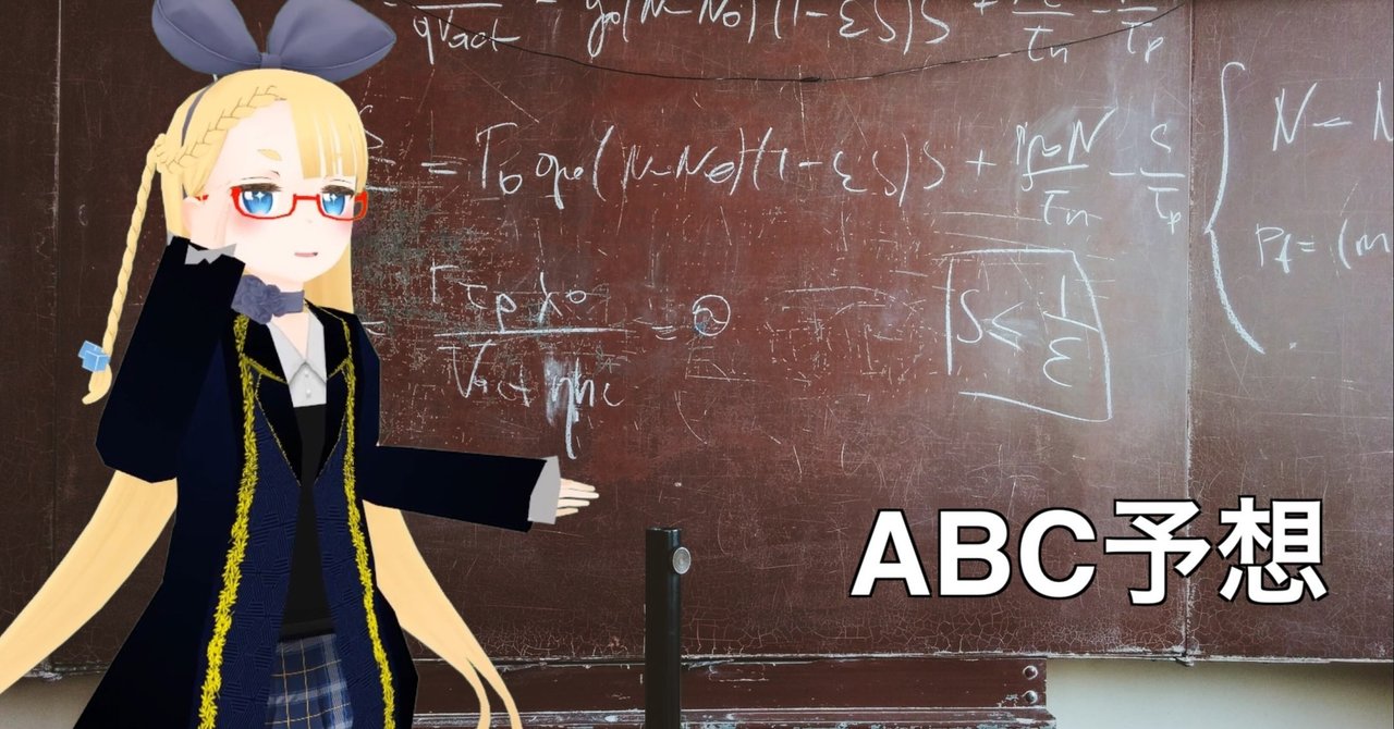 ABC予想の解決がどれくらいすごいかをエンジニア向けに解説してみる