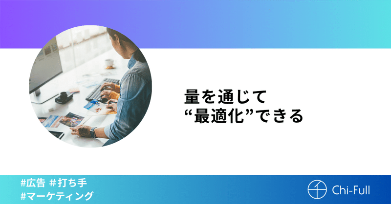 量を通じて“最適化”できる