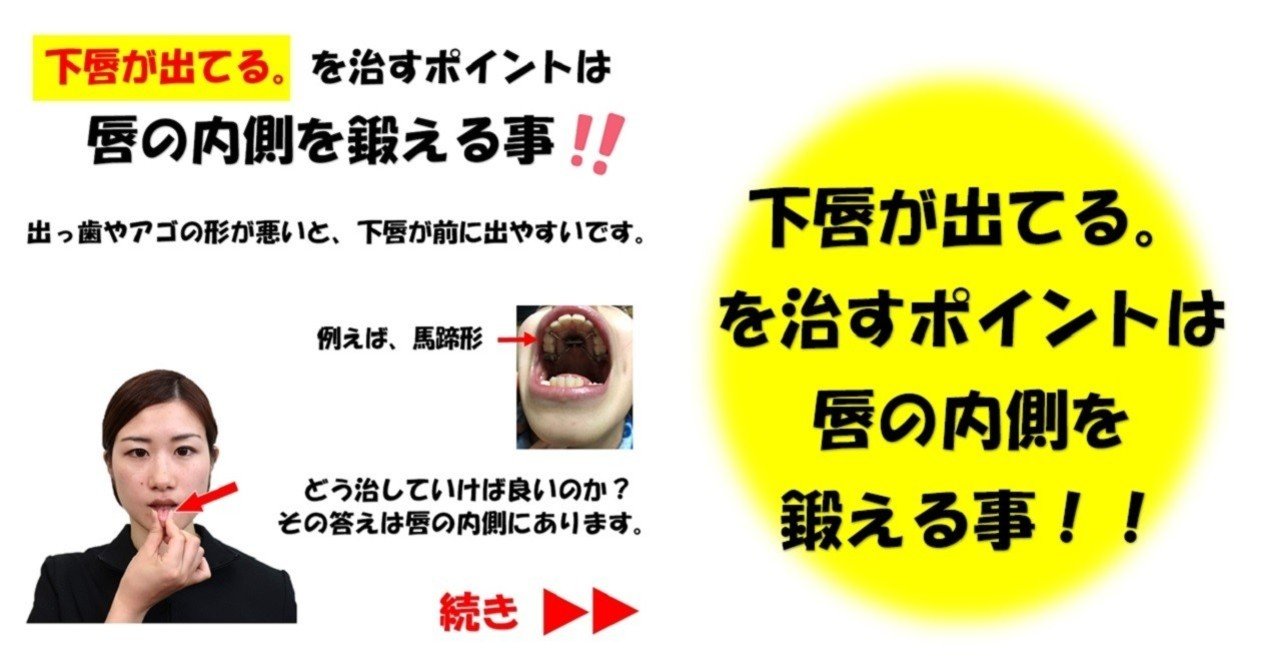 下唇が出てる を治すポイントは唇の内側を鍛える事 Revisionginza Note