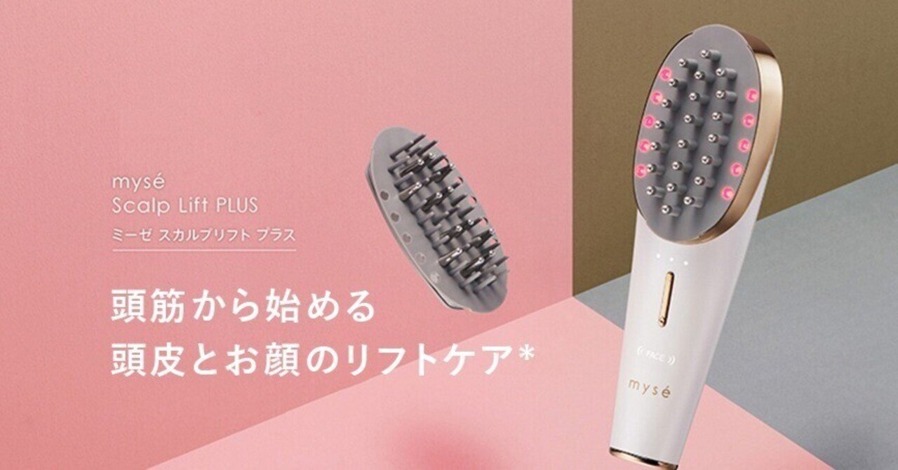 YA-MAN ミーゼ スカルプリフト プラス MS-82W 徹底レビュー｜美顔器