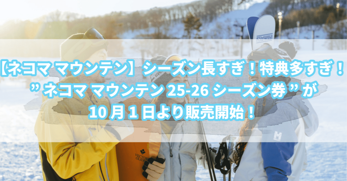 ネコママウンテン リフト券 2024-25シーズン　２枚組 星野リゾート ネコマ マウンテン」2024-25シーズン券を10月1日