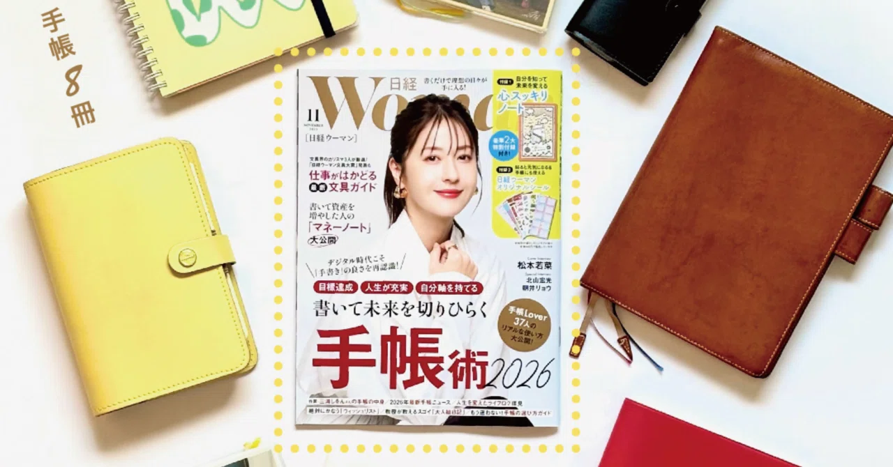 日経ウーマン2025年11月号「手帳特集」掲載｜私が手帳を複数使い始めた
