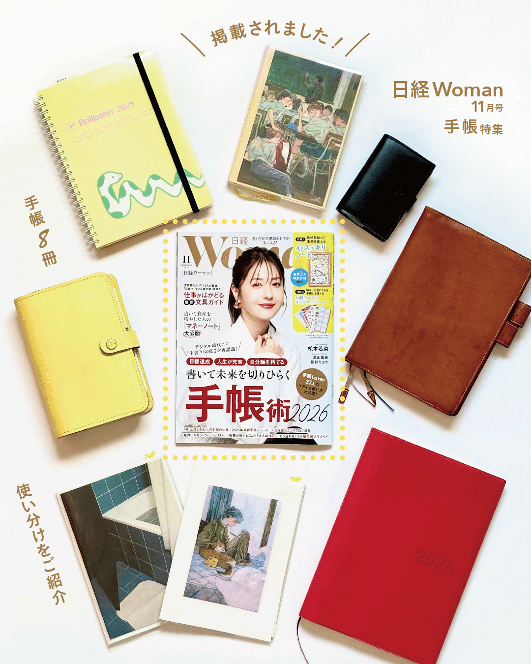 日経ウーマン2025年11月号「手帳特集」掲載｜私が手帳を複数使い始めた