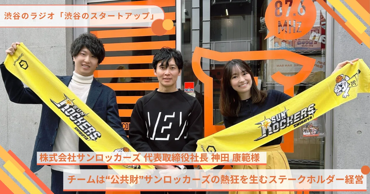 チームは“公共財”サンロッカーズ渋谷が実践する熱狂を生む