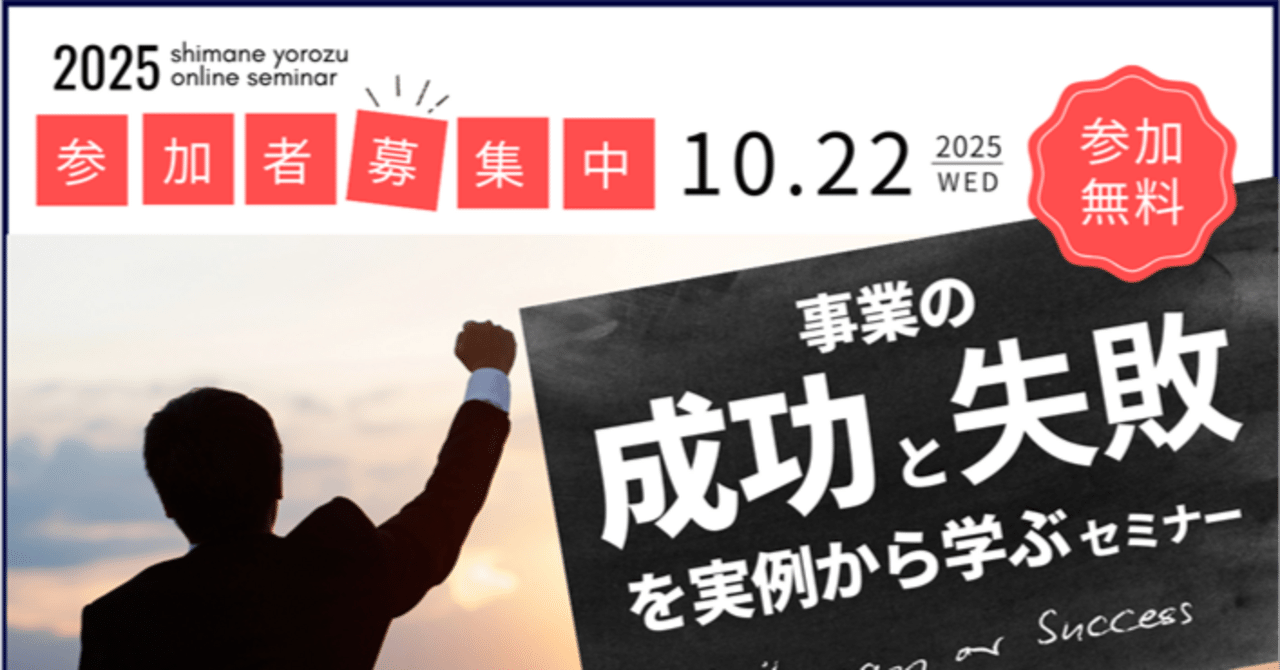 終了】「事業の成功と失敗を実例から学ぶセミナー」（島根県