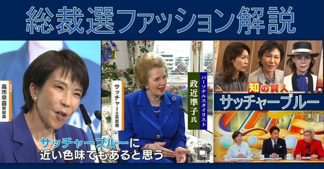 サッチャーブルー高市早苗さん＆自民党総裁選男性候補ファッションを