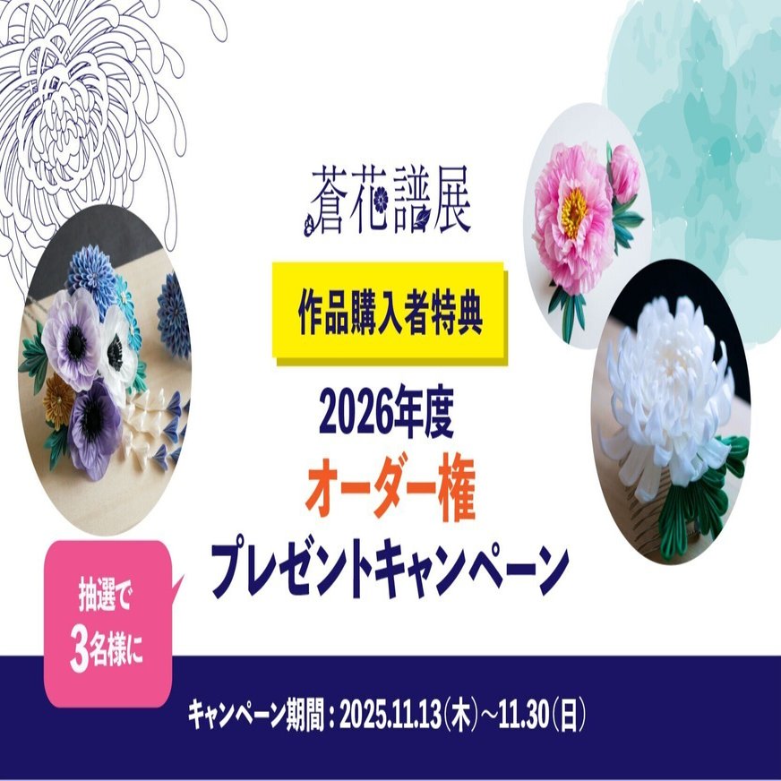 作品購入者特典☆「蒼菊2026年度オーダー権」プレゼントキャンペーン