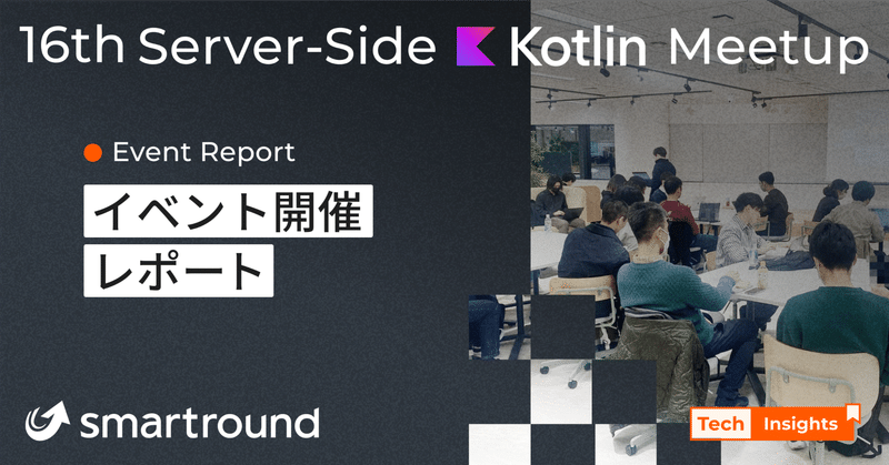 第16回 Server-Side Kotlin Meetup イベント開催レポート