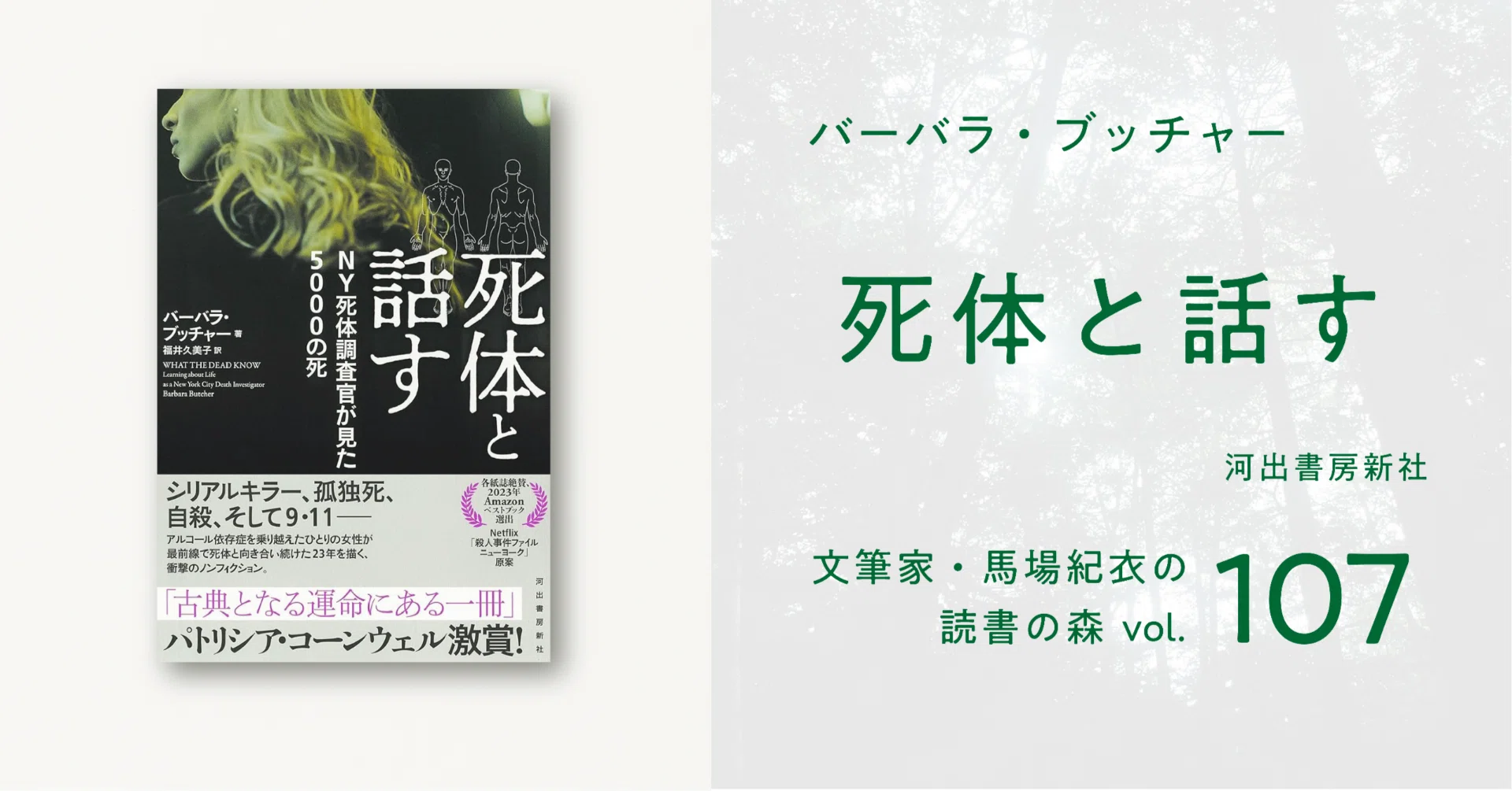 死体と話す｜馬場紀衣の読書の森 vol.107｜光文社新書
