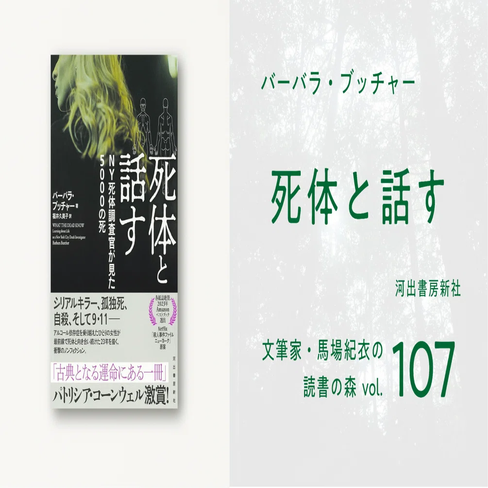 死体と話す｜馬場紀衣の読書の森 vol.107｜光文社新書