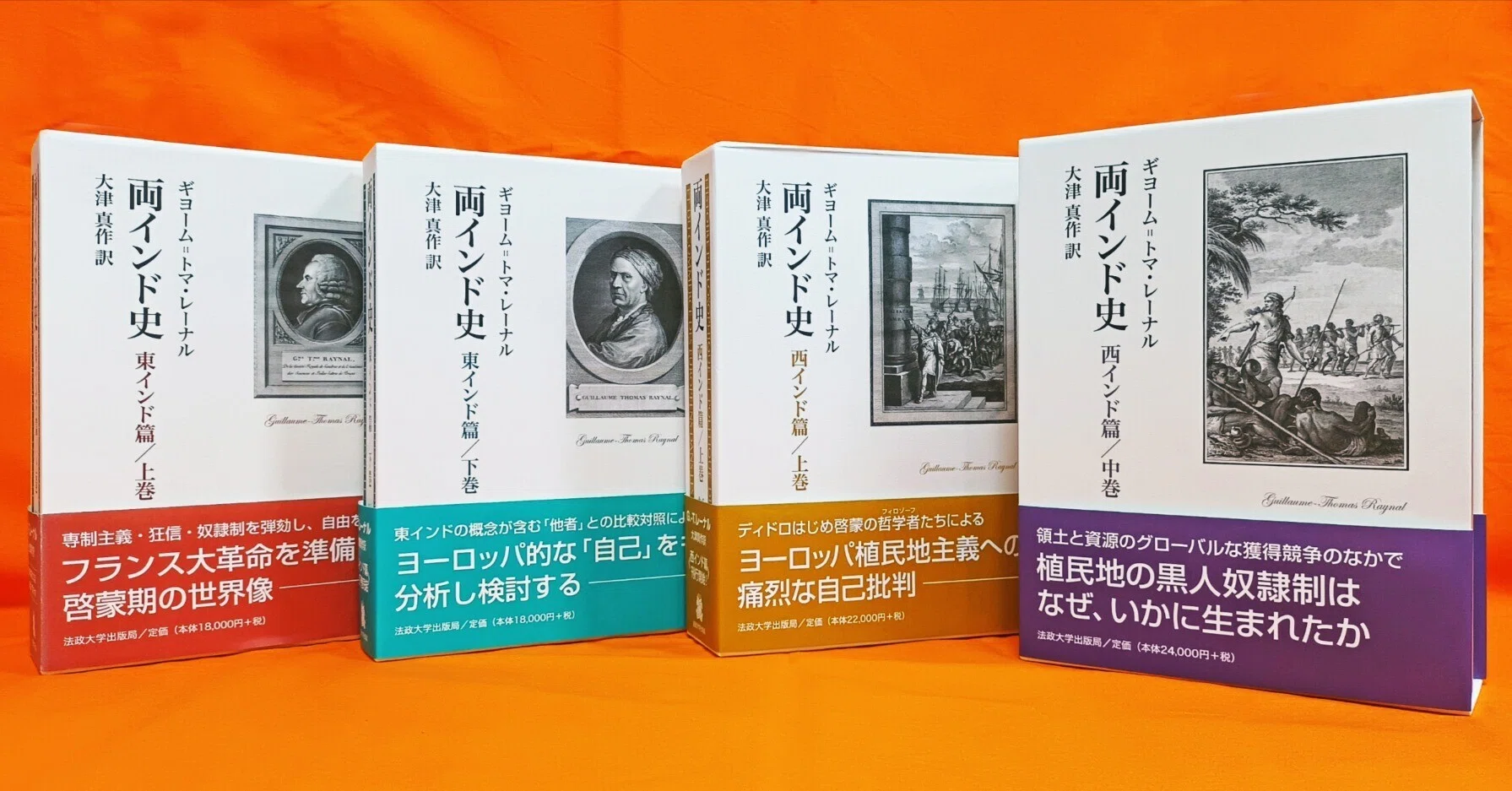 両インド史　西インド篇 中巻/法政大学出版局/ギヨーム・トマ・レーナル（単行本） ギヨーム＝トマ・レーナル著『両インド史』シリーズの最新刊、『西