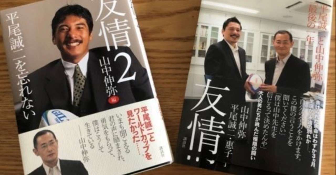 友情 平尾誠二と山中伸弥 最後の一年 Miyoru Sae Note