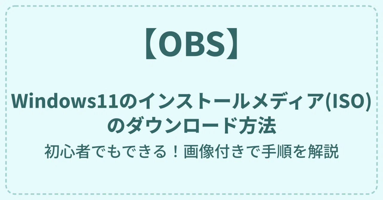 Windows11のインストールメディア(ISO)のダウンロード方法｜千代麻呂