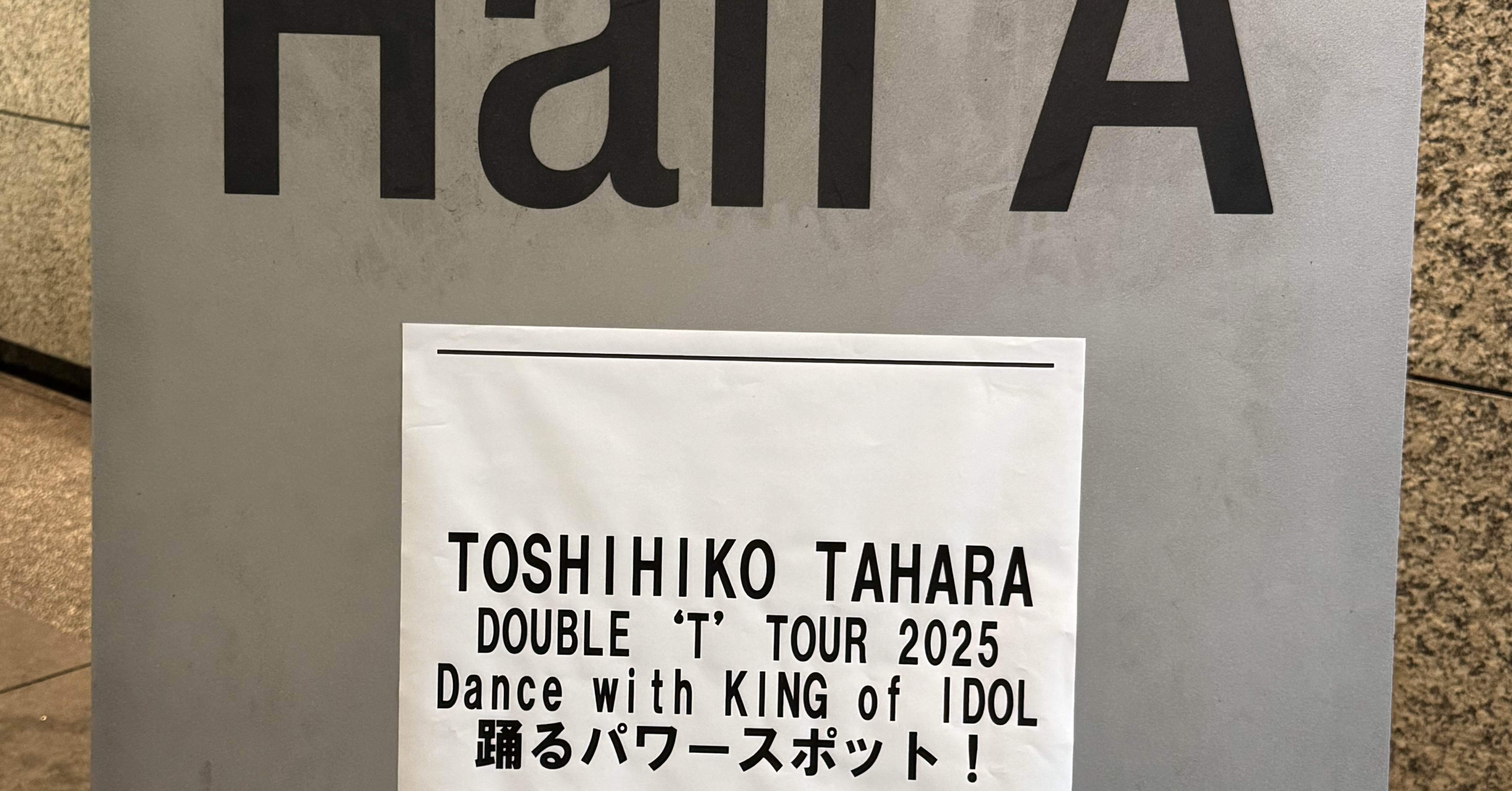 ライブ】 【ネタバレ】田原俊彦 TOSHIHIKO TAHARA DOUBLE 'T' TOUR