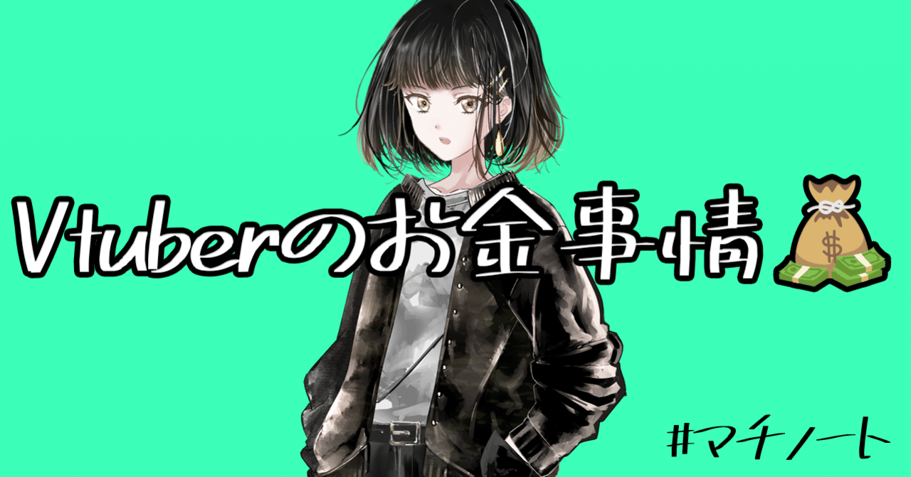 Vtuberのお金事情 癸マチ Vtuber Note