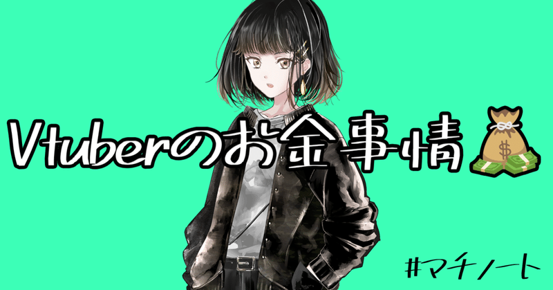 Vtuberのお金事情 癸マチ Vtuber Note