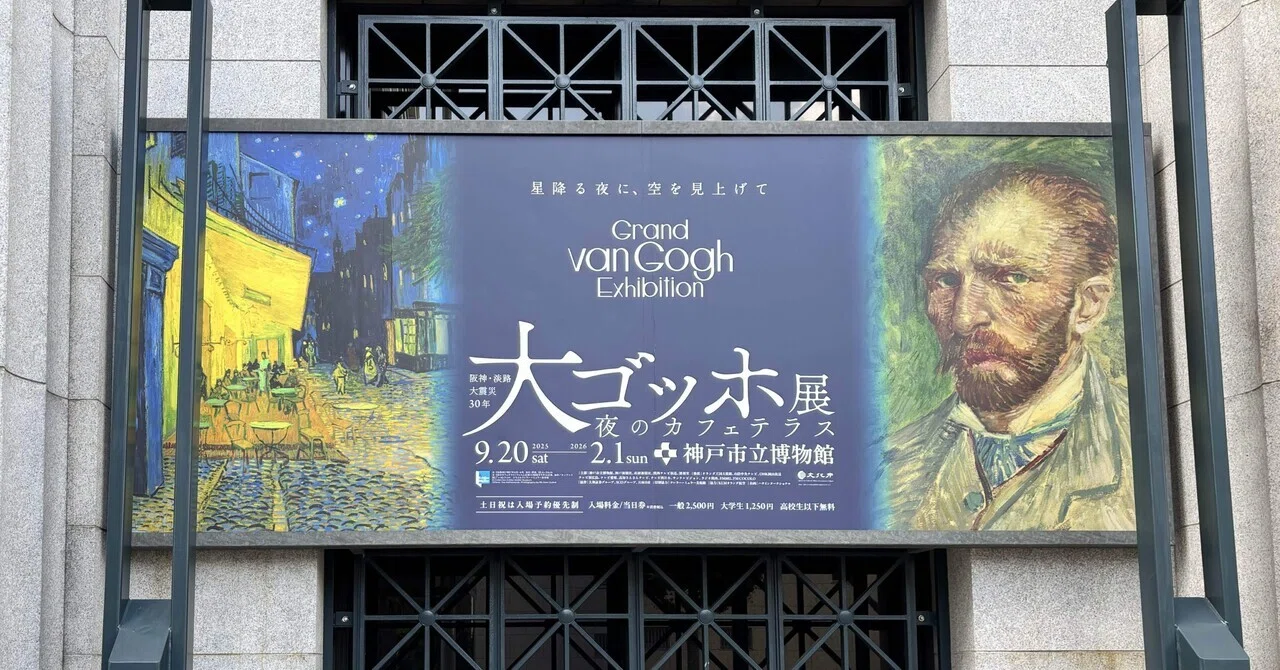 大ゴッホ展 夜のカフェテラス｜神戸市立博物館｜黒田弥生｜プロダクト 