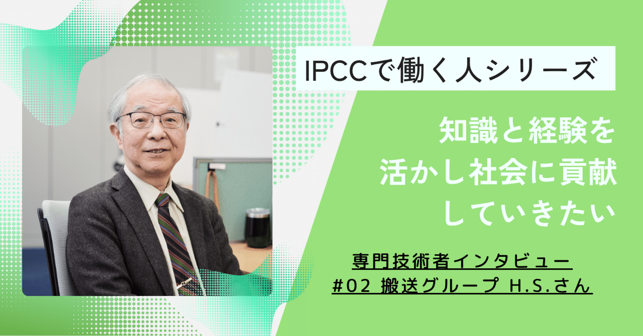 IPCC社員(専門技術者)インタビュー #02 H.S.さん「知識と経験を活かし、社会に貢献していきたい」