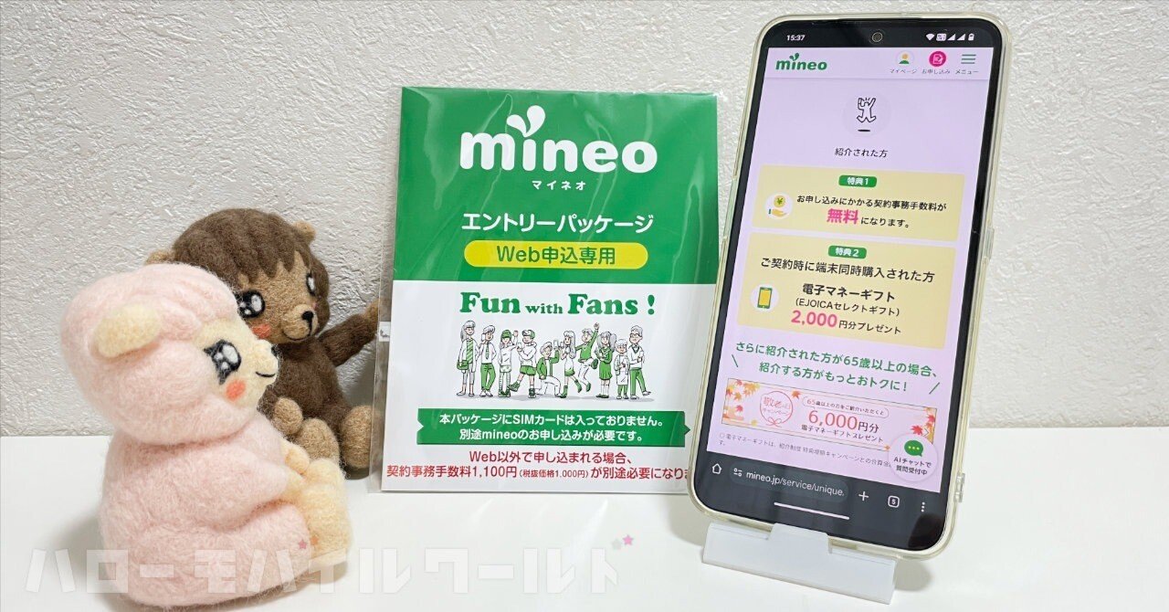mineo 初期費用の契約事務手数料を無料にする方法は6つ。おすすめは【紹介コード】の利用！SIM発行料は無料にできる？｜ハローモバイルワールド
