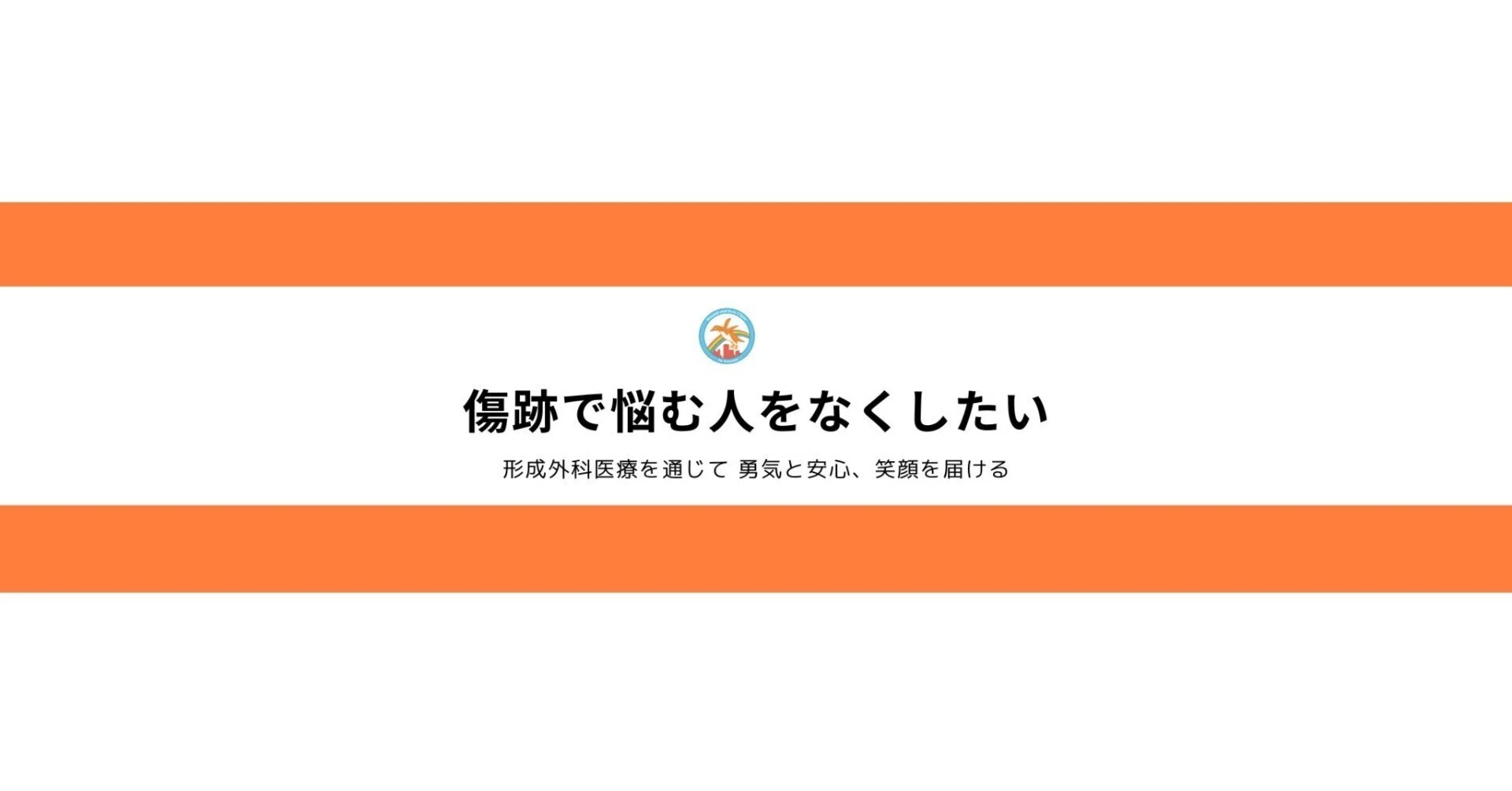 村松英之/形成外科専門医｜note