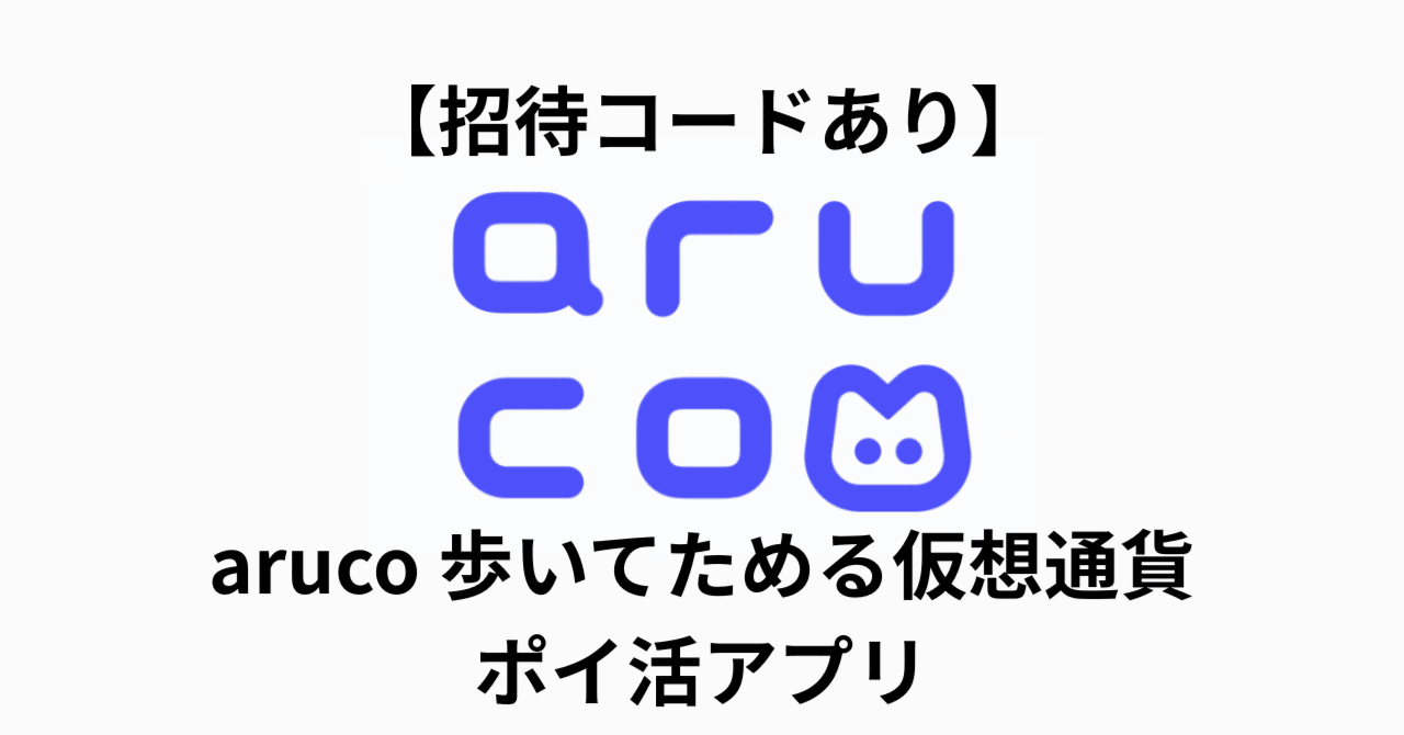 2026年1月最新】【招待コードあり】aruco 歩いてためるポイ活アプリ｜ポイポール