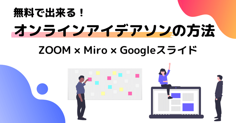 無料で出来る！オンラインアイデアソンの方法【ZOOM＋Miro＋Googleスライド】