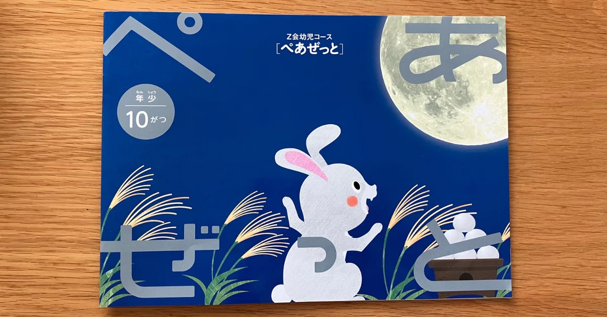 Z会幼児コース】体験型学習“ぺあぜっと”はこんな感じ。｜子どもと