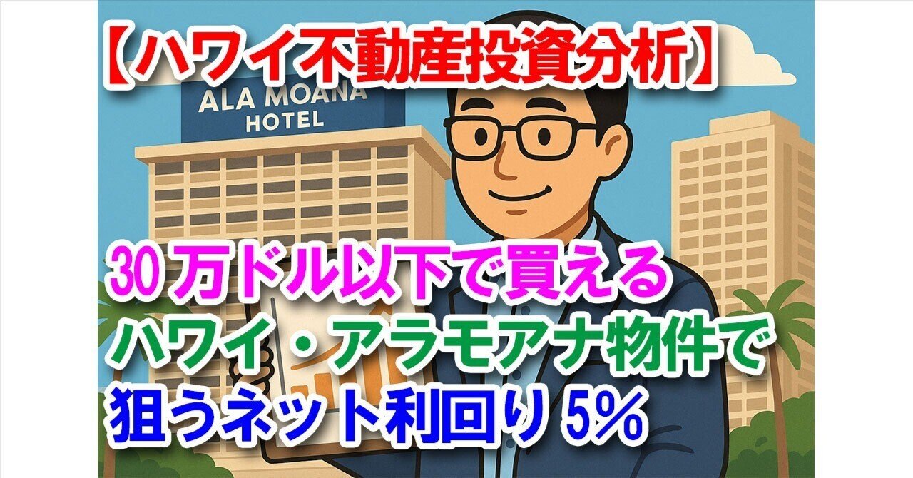 ハワイ不動産投資分析】30万ドル以下で買えるハワイ・アラモアナ物件で狙うネット利回り5％｜sasshi@宅建士