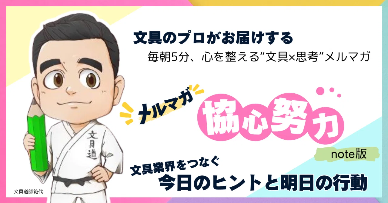 Vol. 367 Do you write love letters?｜文具道師範代