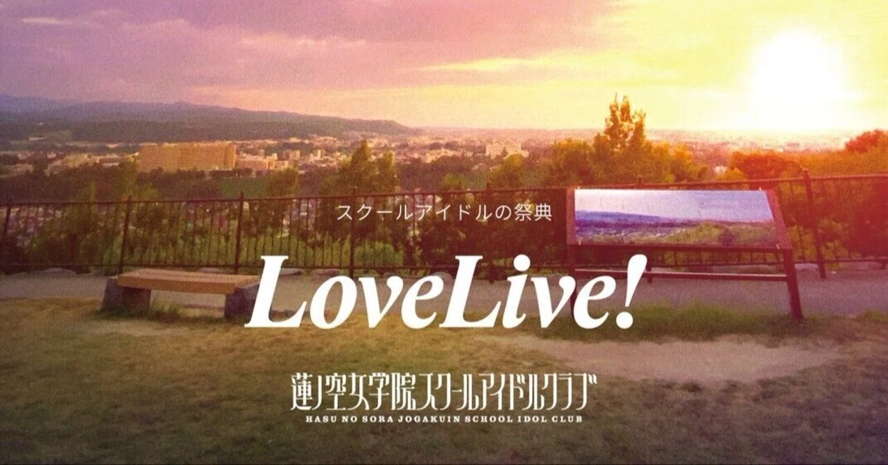 ENJOY！今から楽しむ蓮ノ空（2025秋版）｜echo（紙袋）