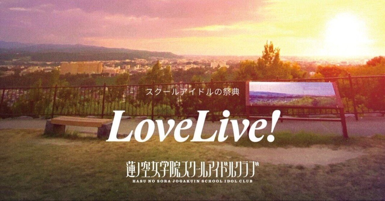 ENJOY！今から楽しむ蓮ノ空（2025秋版）｜echo（紙袋）