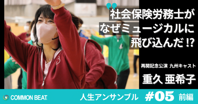 「社会保険労務士が、なぜミュージカルに飛び込んだ!?」社会保険労務士 重久亜希子【人生アンサンブルvol.5 前編】