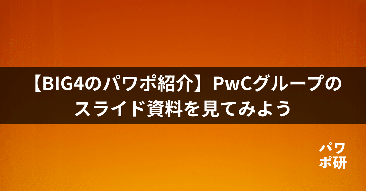 BIG4のパワポ紹介】PwCグループのプレゼン資料（2025年）｜パワポ研