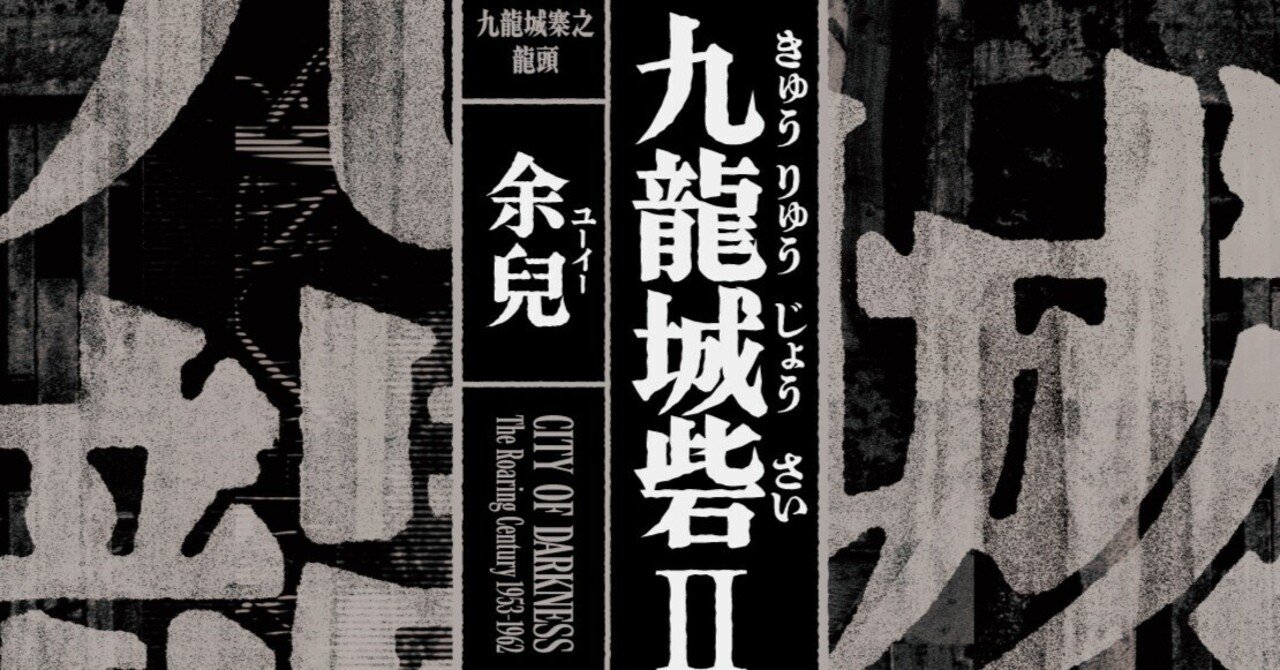 トワイライト・ウォリアーズ 決戦！ 九龍城砦」原作『九龍城砦Ⅰ 囲城