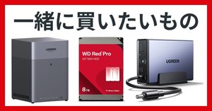 UGREEN NAS対応HDDの選び方【初心者向け】｜NATSUKI
