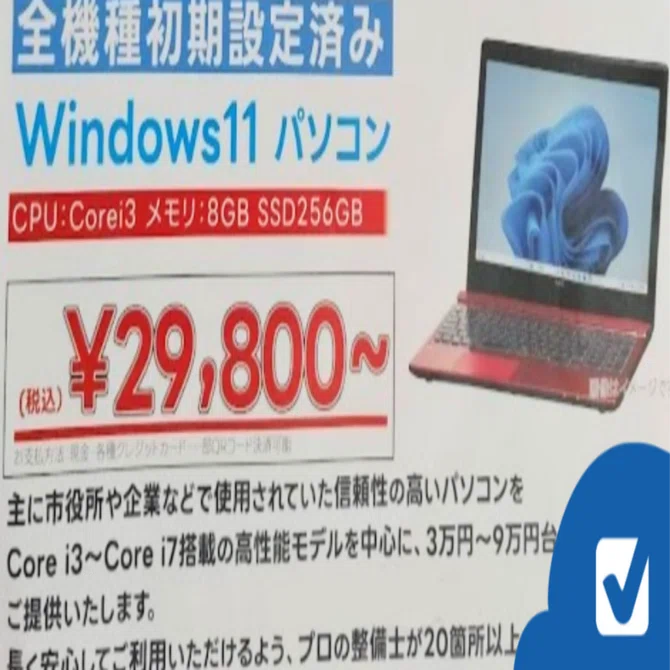 官公庁払い下げPC譲渡会は本当にお得？5つの落とし穴｜料金比較の 