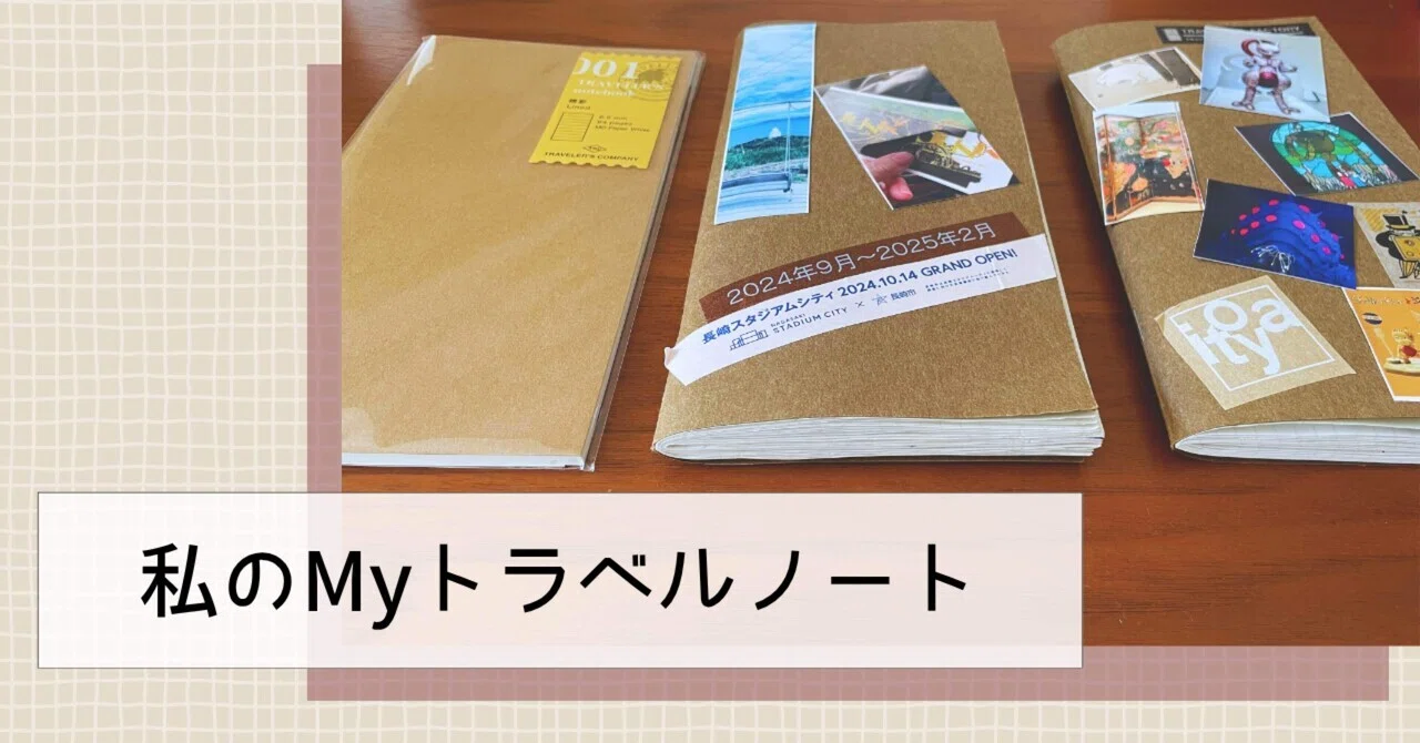 私のmyトラベルノート 〜文房具好きが“旅の余韻”をノートに閉じ込め