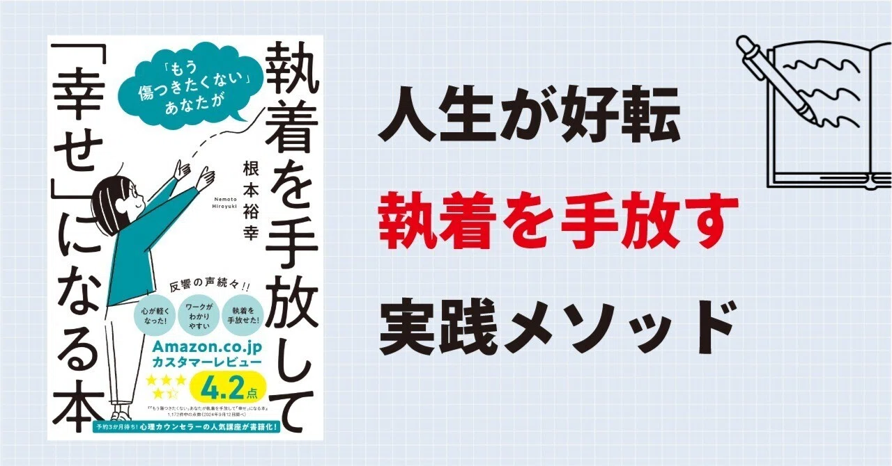 本の要約【「もう傷つきたくない」あなたが執着を手放して「幸せ」に