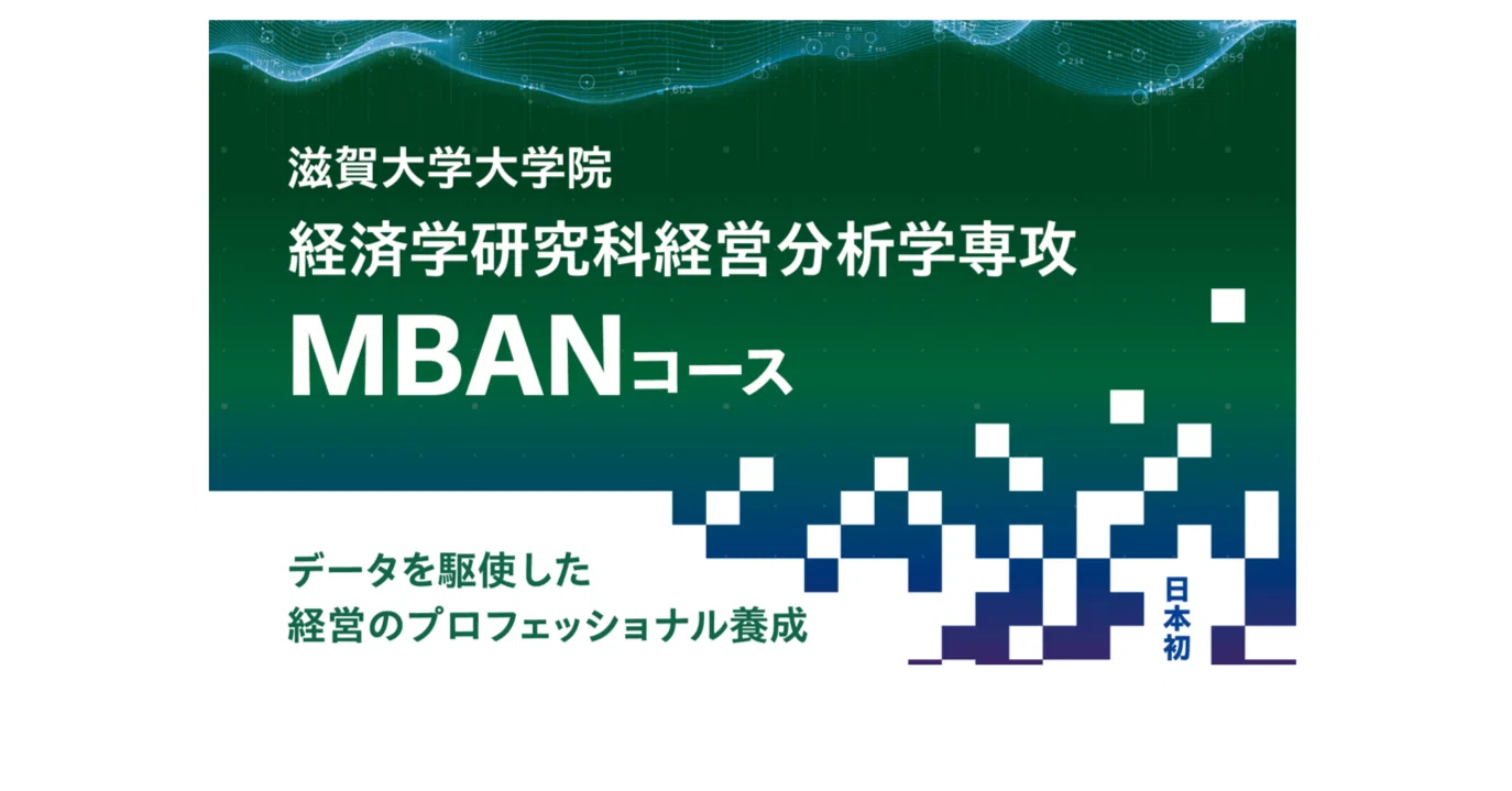 🔷MBAN 経営分析学専攻 ～データで未来を切り拓く～｜【公式】滋賀大学